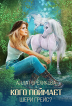 Кого поймает Шери Грейс? — Алла Гореликова