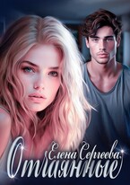 ОТЧАЯННЫЕ — Елена Сергеева