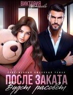 После заката будет рассвет — Виктория Цветаева