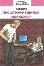 Проштрафившийся менеджер — Андрей Райдер