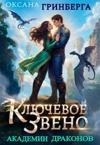 Ключевое звено Академии Драконов — Оксана Гринберга
