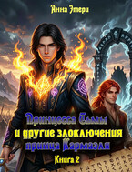Принцесса Тьмы и другие злоключения принца Кармаэля. Книга 2 — Анна Этери