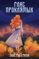 Глас проклятых — Sanctus Stasia