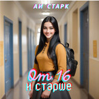 От 16 и старше — Вера Надеждина