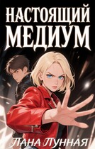 Настоящий медиум — Лана Лунная