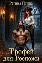 Трофей для госпожи — Регина Птица