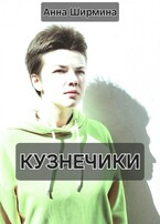 Кузнечики — Анна Ширмина