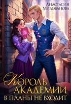 Король академии в планы не входит — Анастасия Милованова
