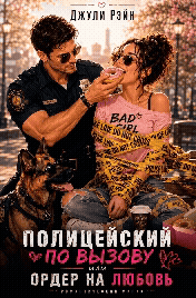 ‍♂️  Полицейский по вызову или Ордер на любовь — Джули Рэйн