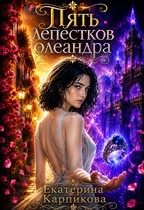 Пять лепестков олеандра — Екатерина Карпикова