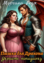 ❤️‍ Пышка для Дракона. Украсть попаданку — Моргана Редж