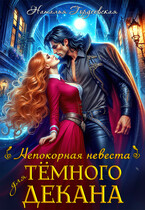 Непокорная невеста для темного декана — Наталья Гордеевская