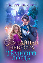 Случайная невеста Темного лорда — Керри Лемер