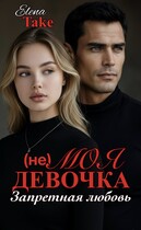 (не) Моя девочка. Запретная любовь — Elena Take