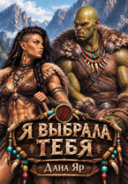 Я выбрала тебя — Дана Яр