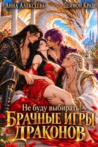 Не буду выбирать! или Брачные игры драконов 3 — Анна Алексеева
                                                                                                            
                                                                                                                                                                                                                                        ,
                                                                
                                                                                                                                            Деймон Краш