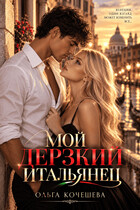 Мой дерзкий итальянец — Кочешева Ольга