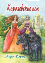 Королевские псы — Мира Форст