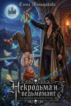 НЕКРОДЬМА и ВЕДЬМОМАНТ. Академия Белленсрулль — Елена Меньщикова