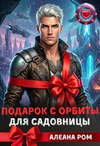 Подарок с орбиты для садовницы — Алеана Ром