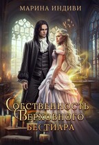 Собственность Верховного Бестиара — Марина Индиви