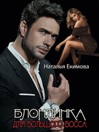 Блондинка для Большого Босса — Наталья Екимова