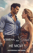 Измена: ты больше не мой — Екатерина Лискина