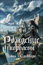 Рождение королевы — Дина Сдобберг