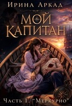 МОЙ КАПИТАН. Часть 1. «Меркурио» — Ирина Аркад
