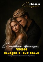 С первого взгляда, моя кареглазка — Лана Стендере