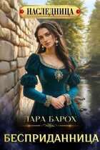 Бесприданница — Лара Барох