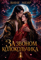 За звоном колокольчика — Вине Меир