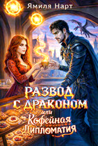 Развод с драконом или Кофейная дипломатия — Ямиля Нарт