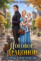 Договор с драконом, или семья в наследство — Оксана Северная