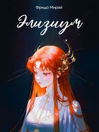 Элизиум — Фрида Мирэй
