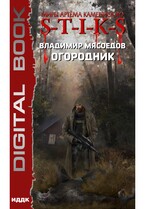 Миры Артёма Каменистого. S-T-I-K-S. Огородник — Мясоедов Владимир