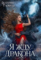 Я жду дракона — Екатерина Таёжная
