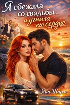 Я сбежала со свадьбы…и угнала его сердце — Яна Шарм
