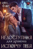 ️ Недоступная для дракона. Испорчу тебя! — Анна Флор