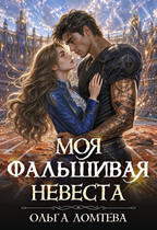Моя фальшивая невеста — Ольга Ломтева