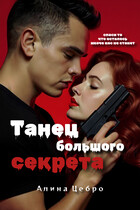 Танец большого секрета — Алина Цебро