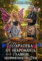 Шарлотка от некроманта, или Сладкие неприятности феи — Каталина Канн
