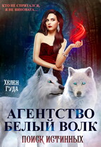 «Агентство Белый волк. Поиск Истинных» — Хелен Гуда