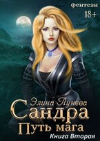 Сандра. Путь мага. Книга вторая — Элина Лунева