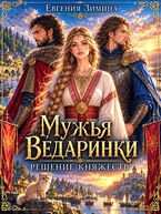 Мужья ведаринки. Решение княжеств — Евгения Зимина