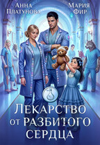 Лекарство от разбитого сердца — Анна Платунова
                                                                                                            
                                                                                                                                                                                                                                        ,
                                                                
                                                                                                                                            Мария Фир