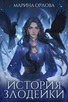 История злодейки — Марина Орлова