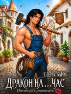Дракон на … час! Интим не предлагать — Елена Байм
