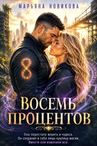 Восемь процентов — Марьяна Новикова