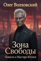 Зона свободы (Повесть о Мастере Юстесе) — Олег Волховский